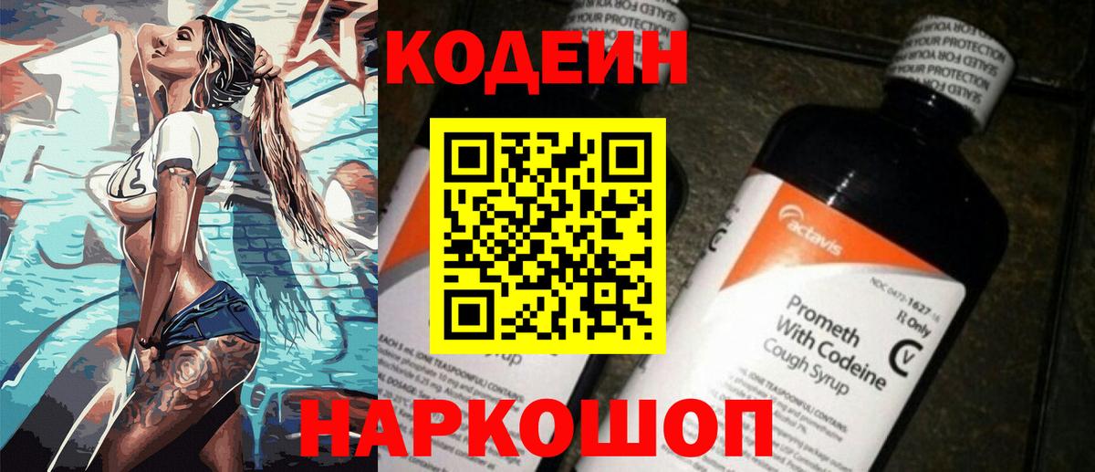 Кодеиновый сироп Lean Purple Drank Трёхгорный