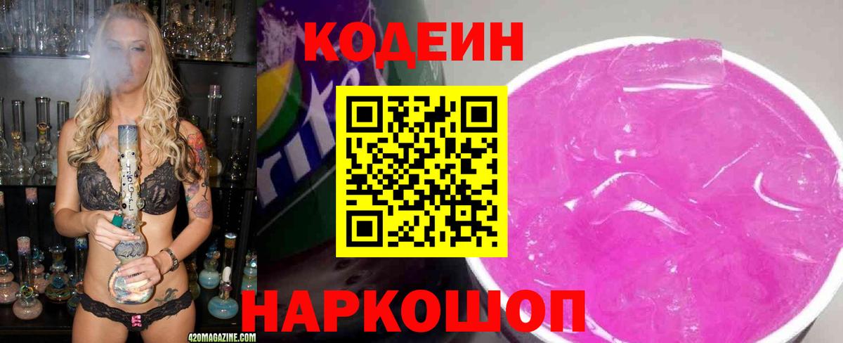 Codein напиток Lean (лин)  Вход с VPN  Трёхгорный 